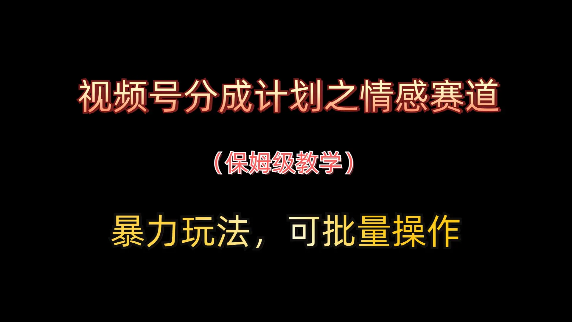 视频号分成计划之情感赛道暴力玩法，可批量操作，保姆级教学