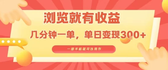 淘宝闪购浏览就有收益，几分钟一单，一部手机就可操作，操作简单，小白轻松日入3张【揭秘】