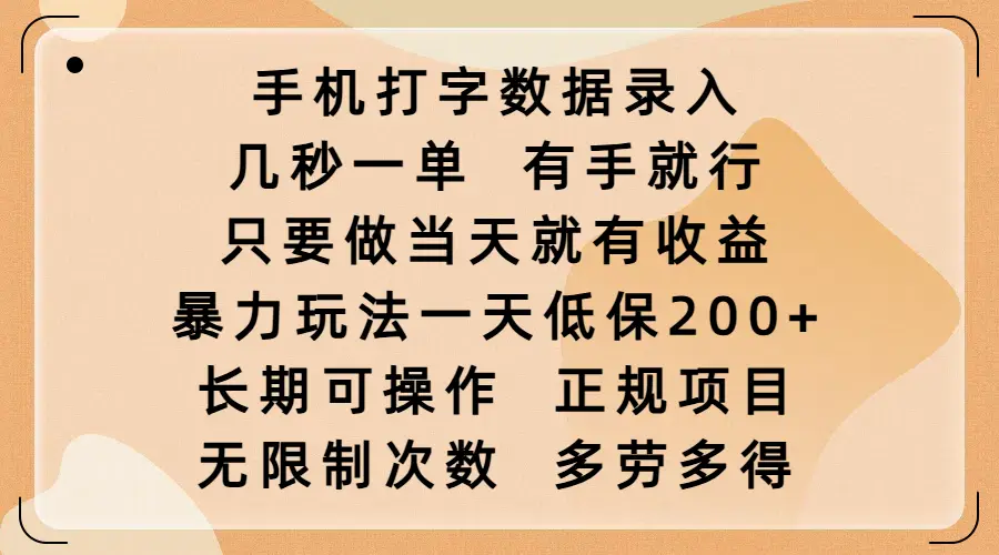 手机打字数据录入,几秒一单,有手就行,只要做当天就有收益,暴力玩法一天低保200+,长期可操作,正规项目,无限制次数,多劳多得 手机打字数据录入,几秒一单,有手就行,只要做当天就有收益,暴力玩法一天低保200+,长期可操作,正规项目,无限制次数,多劳多得
