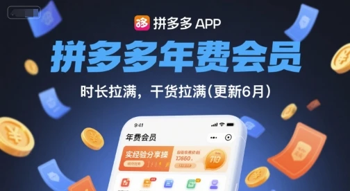 【精】拼多多年费会员,实经验分享操,时长拉满,干货拉满(更新8月) 【精】拼多多年费会员,实经验分享操,时长拉满,干货拉满(更新8月)