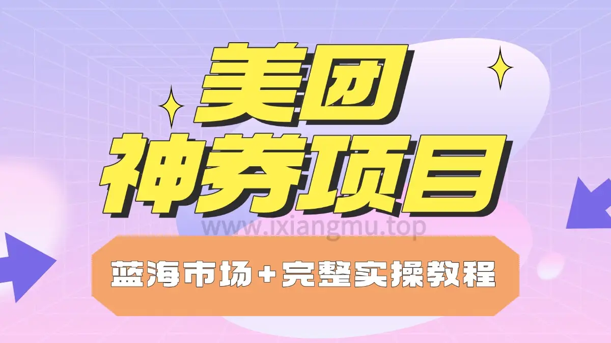 美团神券项目_入门级教程,外卖券膨胀推广项目 美团神券项目_入门级教程,外卖券膨胀推广项目