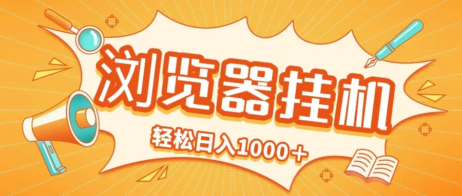 2025最新浏览挂机项目，轻松日入1000＋