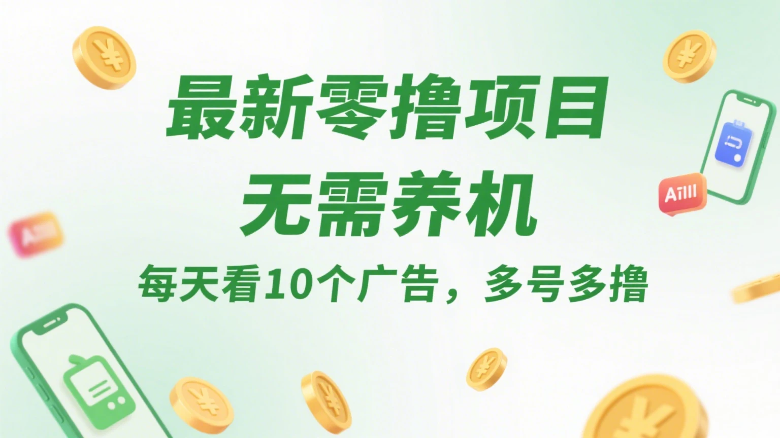 最新零撸项目,无需养机,每天看10个广告,推广可获10代好友奖励 最新零撸项目,无需养机,每天看10个广告,推广可获10代好友奖励