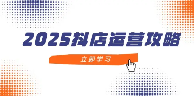 2025抖店运营攻略,掌握抖店技巧,打造月销百万,新手入门到精通 2025抖店运营攻略,掌握抖店技巧,打造月销百万,新手入门到精通