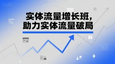 实体流量增长班,助力实体流量破局 实体流量增长班,助力实体流量破局