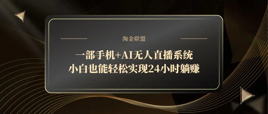 一部手机+AI无人直播系统，小白也能轻松实现24小时躺赚