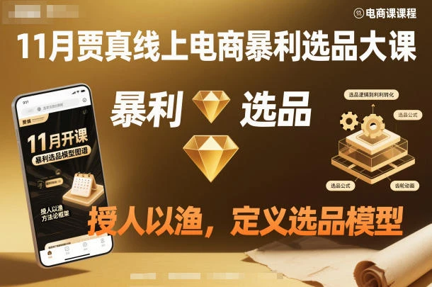 11月贾真线上电商暴利选品大课，授人以渔，定义选品模型