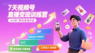 【精】7天视频号直播变现训练营,带你从0到1解锁视频号直播创富 【精】7天视频号直播变现训练营,带你从0到1解锁视频号直播创富