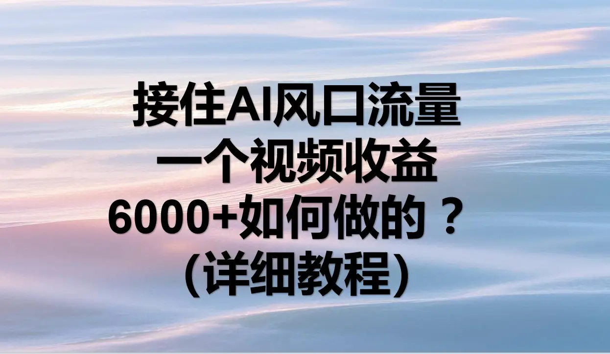 抖音短剧1比1纯搬运，单号月入万+，小白也可以做。