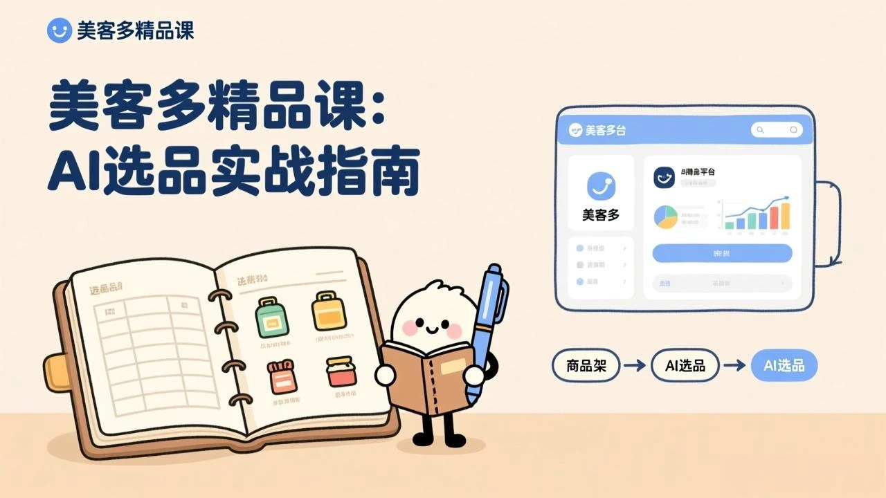 【精】AI+美客多精品课,工具实操、数据选品、AI优化,新手也能快速上手,月入5000+美元 【精】AI+美客多精品课,工具实操、数据选品、AI优化,新手也能快速上手,月入5000+美元