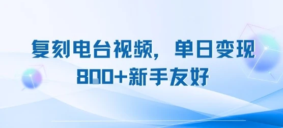 复刻电台视频，单日变现8张+新手友好，长期可做