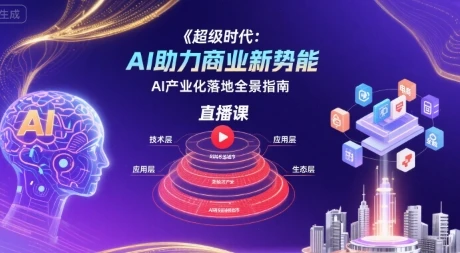 【精】超级时代:AI助力商业新势能直播课,AI产业化落地全景指南 【精】超级时代:AI助力商业新势能直播课,AI产业化落地全景指南