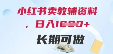 小红书卖教辅资料，日入多张，轻松上手 长期可做