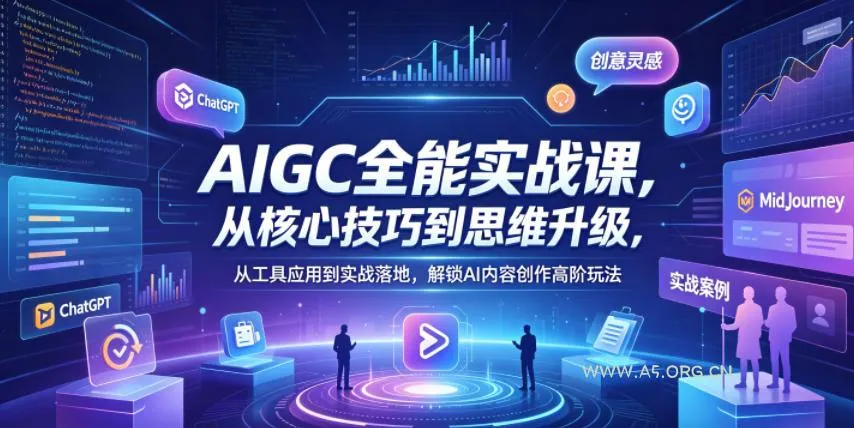 【精】AIGC全能实战课，从核心技巧到思维升级，从工具应用到实战落地，解锁AI内容创作高阶玩法
