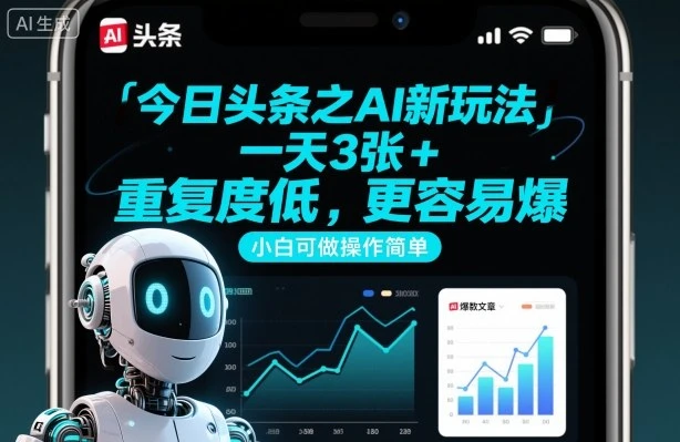今日头条之AI新玩法，一天3张+，重复度低，更容易爆，小白可做操作简单