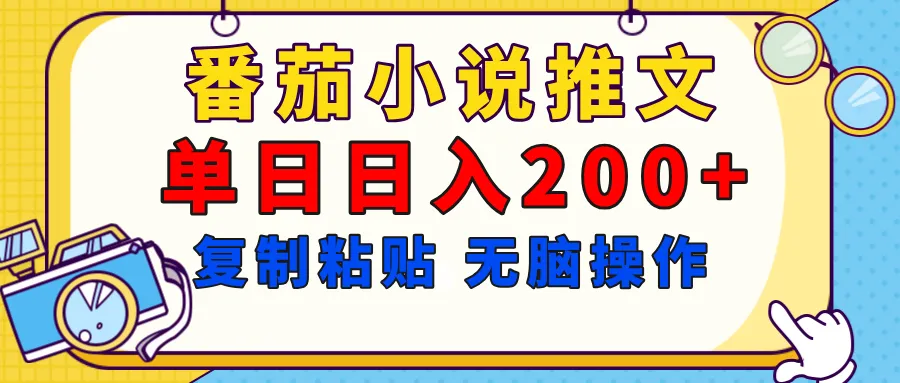 【揭秘】番茄小说推文,复制粘贴,单日日入200+,无脑操作(附详细教程) 【揭秘】番茄小说推文,复制粘贴,单日日入200+,无脑操作(附详细教程)