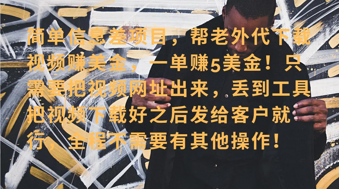 零门槛赚美金!海外视频代下服务,单笔收益40+,小白也能轻松上手 零门槛赚美金!海外视频代下服务,单笔收益40+,小白也能轻松上手