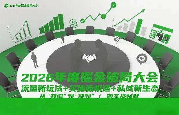 【精】2026年度掘金破局大会,流量新玩法+实体新机遇+私域新生态,从“知道”到“做到”的实战赋能 【精】2026年度掘金破局大会,流量新玩法+实体新机遇+私域新生态,从“知道”到“做到”的实战赋能