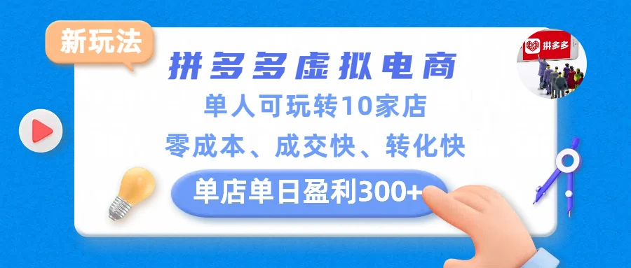 拼多多虚拟电商新玩法，单人可玩转10家店，零成本、成交快、转化快，单店单日盈利300+
