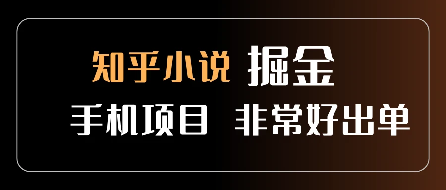 知乎图文小说掘金，非常好出单，用手机就可以做，新手一天轻松500+