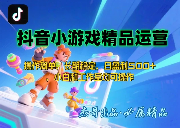 抖音小游戏运营课，操作简单，长期稳定，日盈利500+，小白和工作室均可操作
