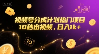 视频号分成计划热门项目，10秒出视频，日入1k+【揭秘】