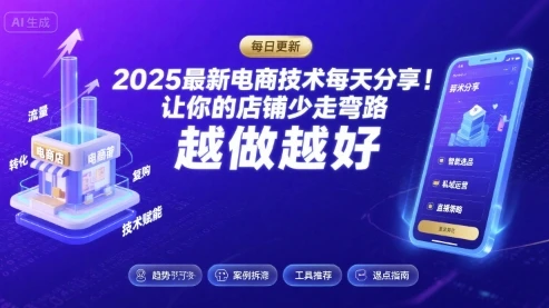 【精】2025最新电商技术每天分享，让你的店铺少走弯路，越做越好(更新26年01月)