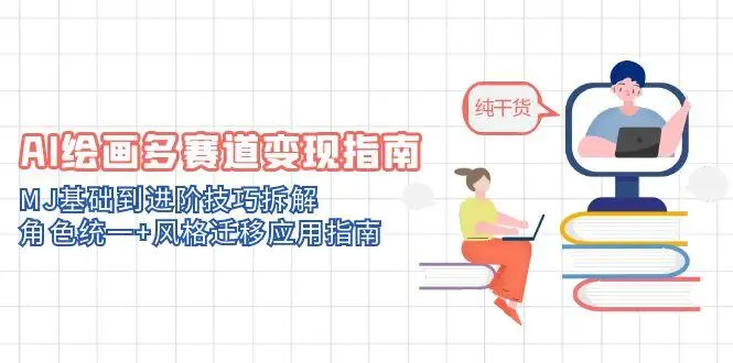 AI绘画多赛道变现指南:MJ基础到进阶技巧拆解,角色统一+风格迁移应用指南 AI绘画多赛道变现指南:MJ基础到进阶技巧拆解,角色统一+风格迁移应用指南