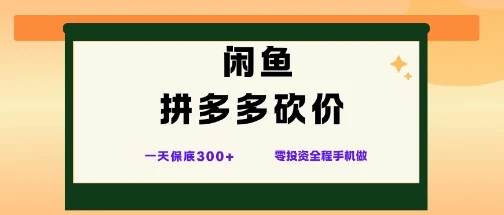 闲鱼拼多多砍价项目,全网最新玩法,一天保底3张+,零成本光用手机就可以【揭秘】 闲鱼拼多多砍价项目,全网最新玩法,一天保底3张+,零成本光用手机就可以【揭秘】
