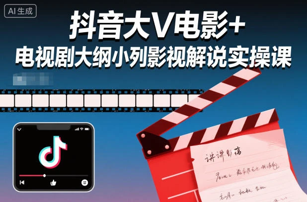 【精】抖音大V电影+电视剧大纲小列影视剧解说实操课