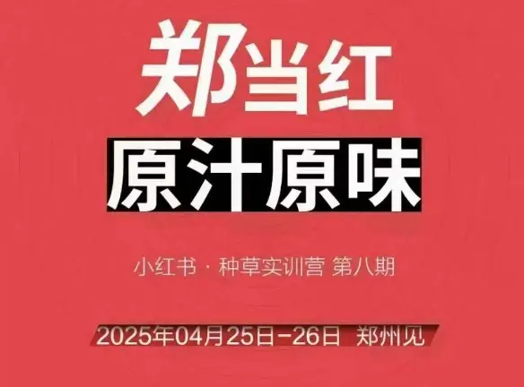 万牛会4月25-26号线下课,小红书郑州帮打法,让众多的小红书商家脱颖而出 万牛会4月25-26号线下课,小红书郑州帮打法,让众多的小红书商家脱颖而出