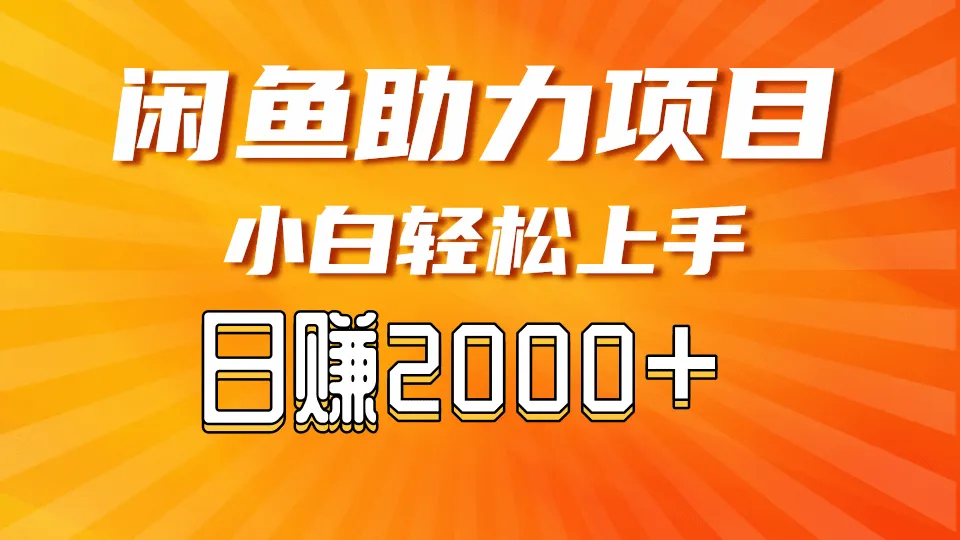 闲鱼轻资产，无需囤货，复购不断， 小白轻松上手，学会轻松日入2000+