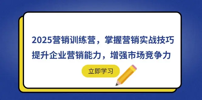 2025营销训练营，掌握营销实战技巧，提升企业营销能力，增强市场竞争力