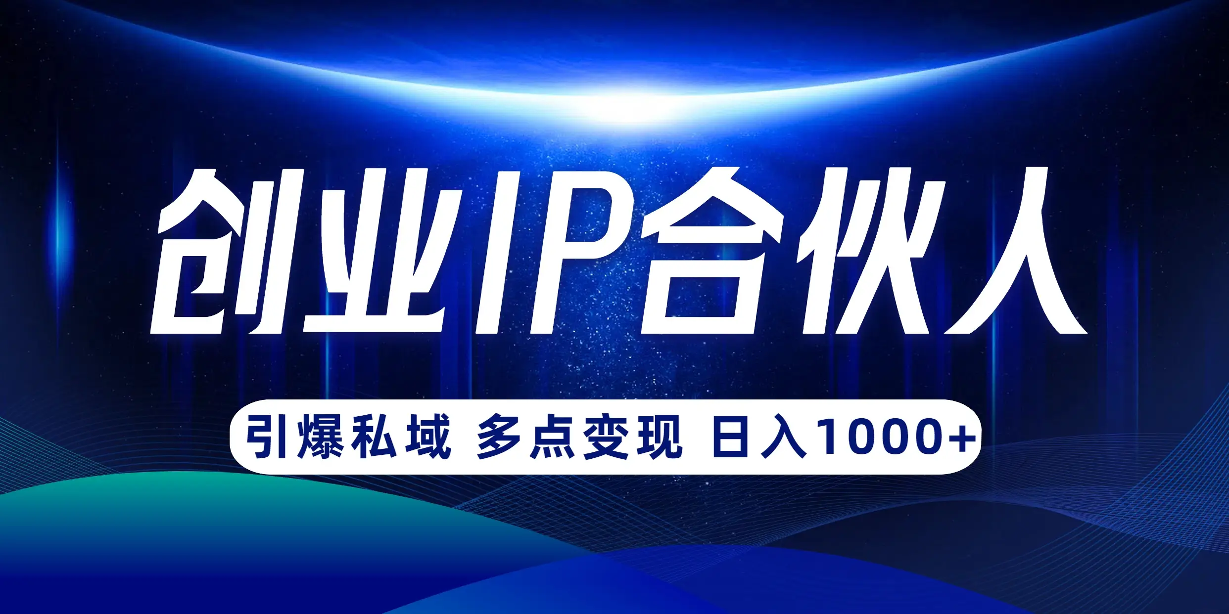 云帆·创业ip合伙人打造3.0，从0到1教你做网创，实现月入过万【揭秘】