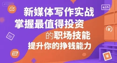 新媒体写作实战,提升写作思维和变现能力,从基础认知到变现落地的完整流程(音频) 新媒体写作实战,提升写作思维和变现能力,从基础认知到变现落地的完整流程(音频)