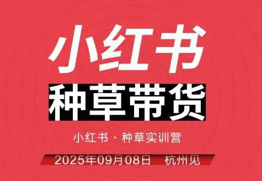 【精】小红书种草带货实训营9月8日杭州线下课,全程录音+字幕,全网唯一小红书实战营 【精】小红书种草带货实训营9月8日杭州线下课,全程录音+字幕,全网唯一小红书实战营