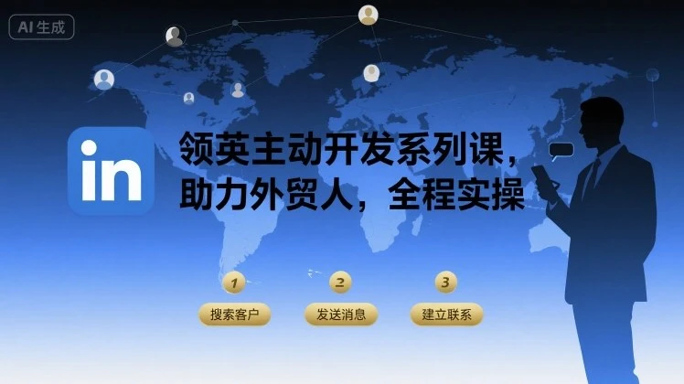 【精】领英主动开发系列课,助力外贸人,全程实操 【精】领英主动开发系列课,助力外贸人,全程实操