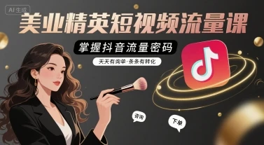 【精】美业精英短视频流量课,掌握抖音流量密码,天天有询单,条条有转化 【精】美业精英短视频流量课,掌握抖音流量密码,天天有询单,条条有转化