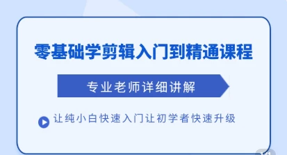 【精】清栀老师AI风景短视频剪辑自学课 入门到进阶全流程【手机】