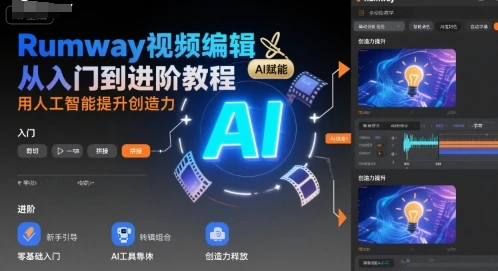 【精】Rumway视频编辑从入门到进阶教程,用人工智能提升创造力 【精】Rumway视频编辑从入门到进阶教程,用人工智能提升创造力