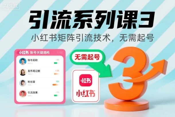 引流系列课3，小红书矩阵引流技术，无需起号