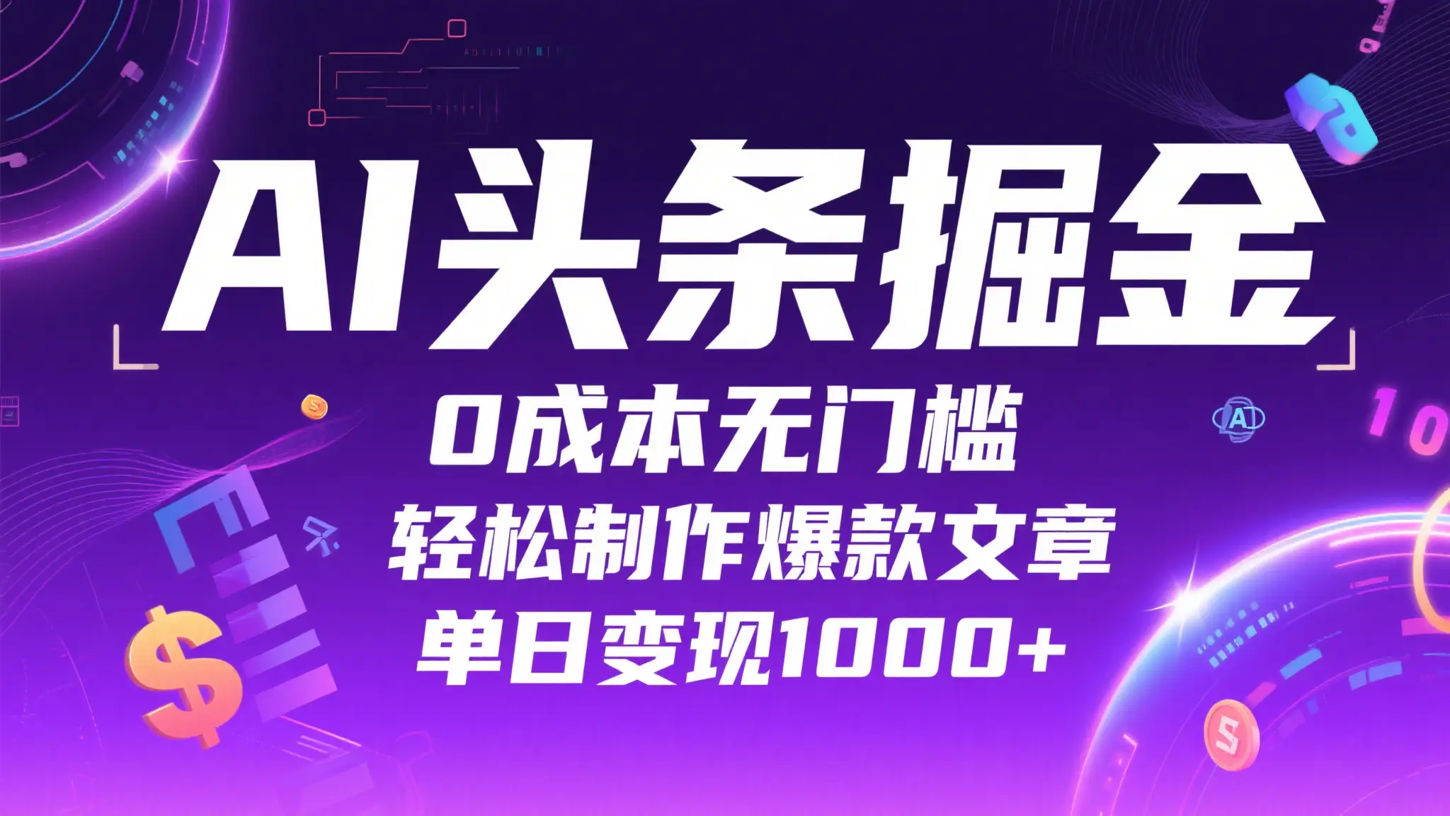 AI头条掘金,0成本无门槛,轻松制作爆款文章,单日变现1000+ AI头条掘金,0成本无门槛,轻松制作爆款文章,单日变现1000+