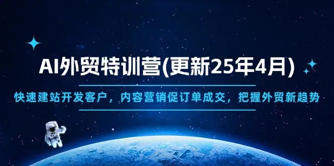 AI外贸特训营(更新25年4月 AI外贸特训营(更新25年4月