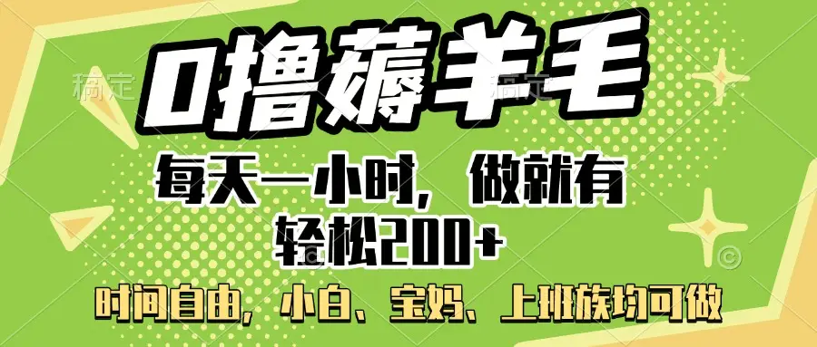 0撸薅羊毛项目，每天一小时，做就有轻松200+，宝妈、小白上班族均可做