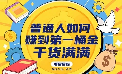 【精】普通人如何賺到第一桶金，干货满满，操作方法及步骤