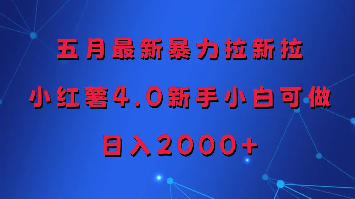 五月最新暴力拉新项目,小红薯4.0玩法 五月最新暴力拉新项目,小红薯4.0玩法