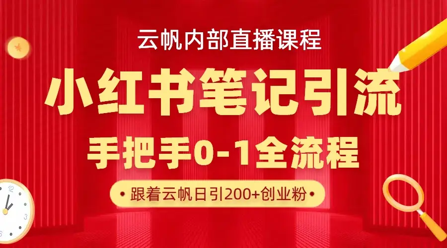 云帆内部直播课·小红书笔记引流，手把手从0-1全流程