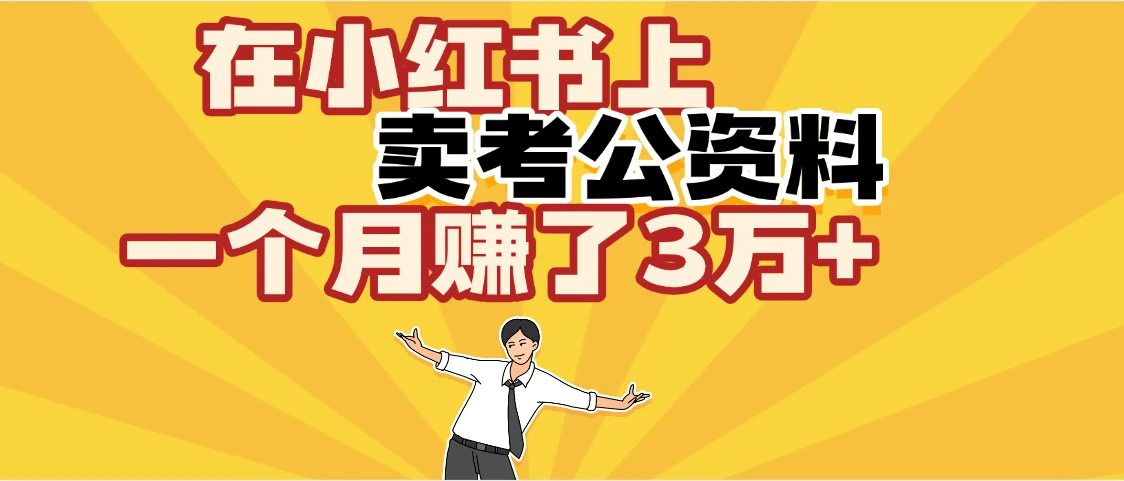 【天呐!】在咸鱼上,卖考公资料,一个月赚了3W+(保姆级教程) 【天呐!】在咸鱼上,卖考公资料,一个月赚了3W+(保姆级教程)