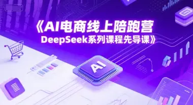AI电商线上陪跑营,DeepSeek系列课程先导课 AI电商线上陪跑营,DeepSeek系列课程先导课