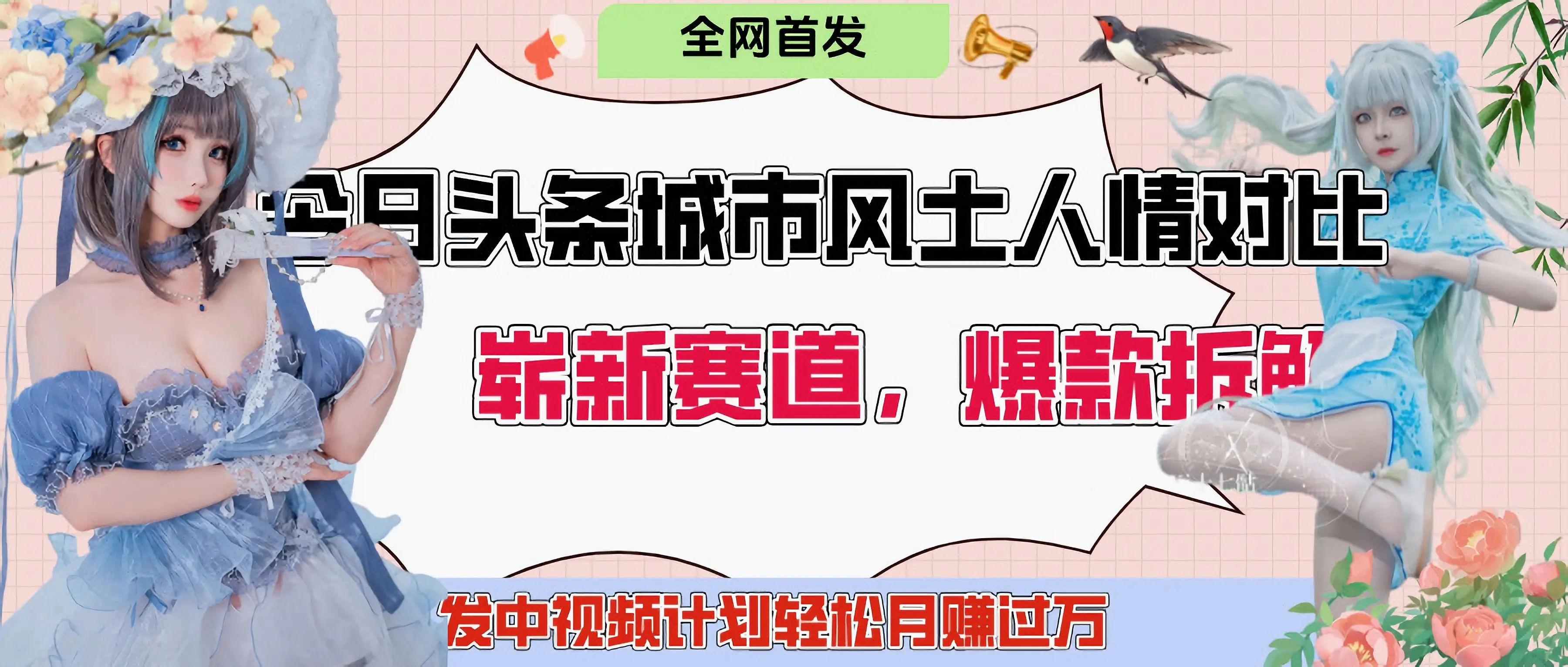 今日头条城市人文对比赛道,制造对立让粉丝站队,引发共鸣及自豪感,发中视频计划轻松月赚过万! 今日头条城市人文对比赛道,制造对立让粉丝站队,引发共鸣及自豪感,发中视频计划轻松月赚过万!